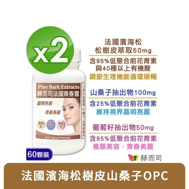 【赫而司】青春露濱海松複方膠囊2罐(共120顆法國濱海松樹皮/山桑子/葡萄籽小分子花青素OPCs配方)