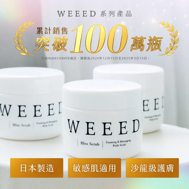 【WEEED】唯妳 布莉絲淨悅身體磨砂膏-360g