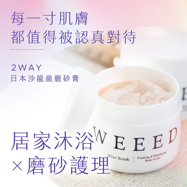 【WEEED】唯妳 布莉絲淨悅身體磨砂膏-360g