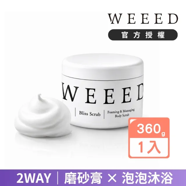 【WEEED】唯妳 布莉絲淨悅身體磨砂膏-360g