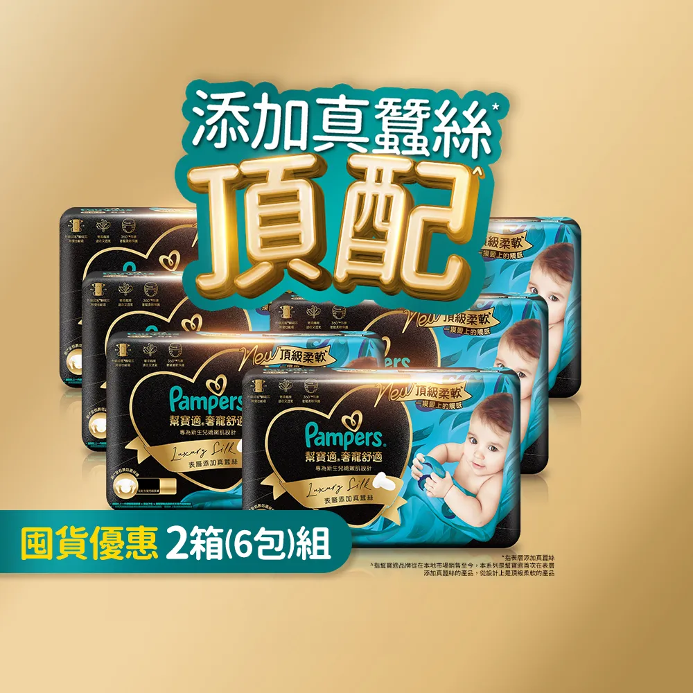 【幫寶適】奢寵黑金幫 黏貼型 NB-L 嬰兒紙尿褲/尿布 2箱(首款添加真蠶絲)