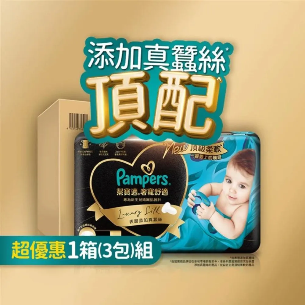 【幫寶適】奢寵黑金幫 黏貼型 NB-L 嬰兒紙尿褲/尿布 1箱(首款添加真蠶絲)