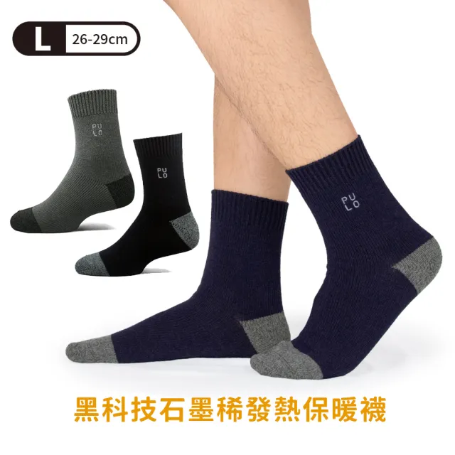 【PULO】3雙組 石墨烯黑科技循環微壓發熱保暖襪(男女襪/石墨烯/羊毛襪/睡覺襪/除臭襪/發熱襪/保暖襪)