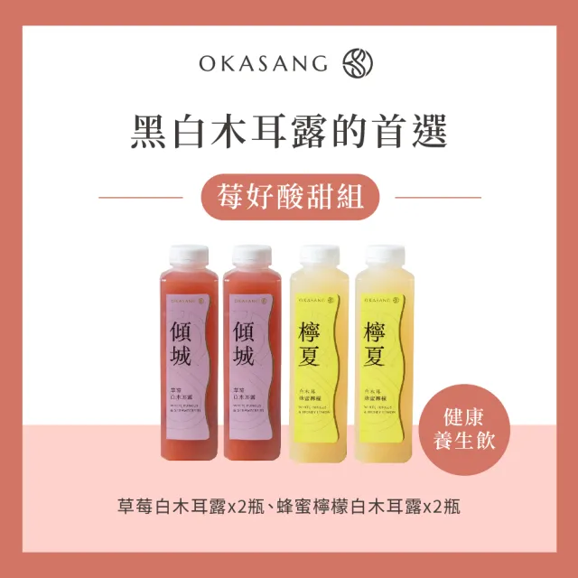 【O卡桑】莓好酸甜組1000mlx4(白木耳露*4)