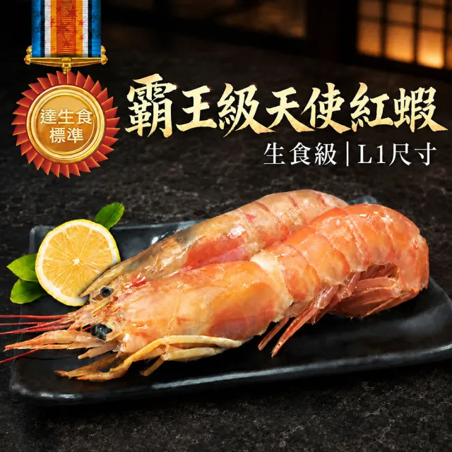 【築地一番鮮】(特大)天使紅蝦 500g X3盒｜生食等級/L1規格