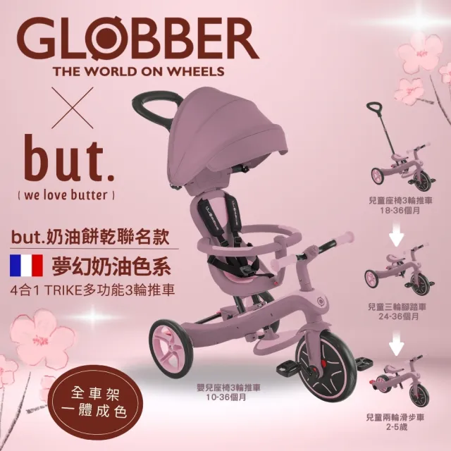 【GLOBBER 哥輪步】官方直營 法國4合1 Trike多功能3輪推車but聯名奶油系列(手推車、3輪腳踏車、嬰兒推車)