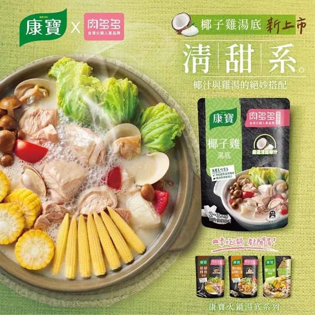 【康寶】火鍋湯底750g(四款任選/椰子雞/酸白菜/胡椒豚骨/蒜頭雞白湯)