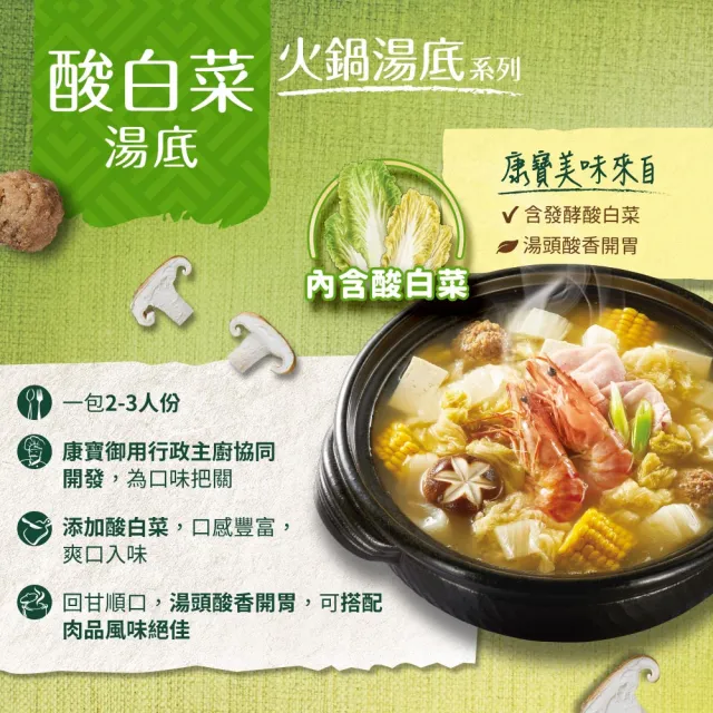 【康寶】火鍋湯底750g(四款任選/椰子雞/酸白菜/胡椒豚骨/蒜頭雞白湯)