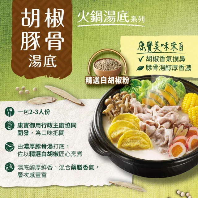 【康寶】火鍋湯底750g(四款任選/椰子雞/酸白菜/胡椒豚骨/蒜頭雞白湯)