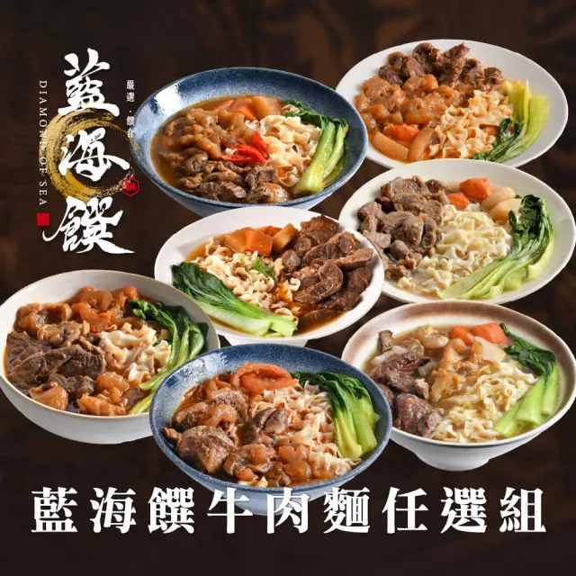 【藍海饌】冠軍牛肉麵2入/盒x4 (共8入 清燉/紅燒/番茄/麻辣 常溫料理包)