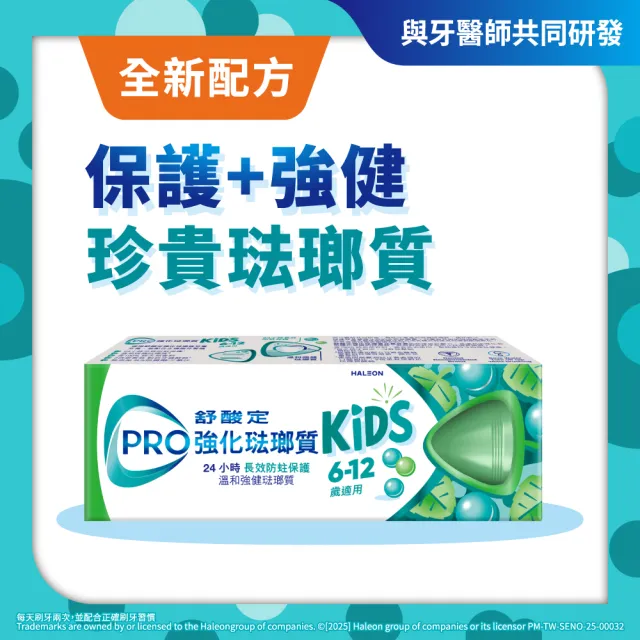 即期品【SENSODYNE 舒酸定】進階護理 強化琺瑯質兒童牙膏溫和薄荷 65克X7入
