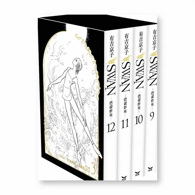 SWAN—芭蕾群英—愛藏版 BOX 3 （9~12冊）