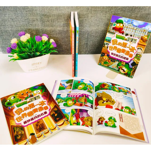 【南門書局】植物大戰殭屍(我的第一本世界國寶系列) 5本  漫畫爆笑學習 世界文化遺產