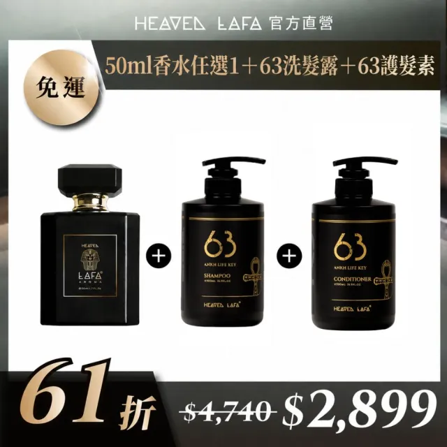 【HEAVEN LAFA 天堂費洛香】50ml香水+63洗髮露+63護髮素(香水任選1入．享61折)