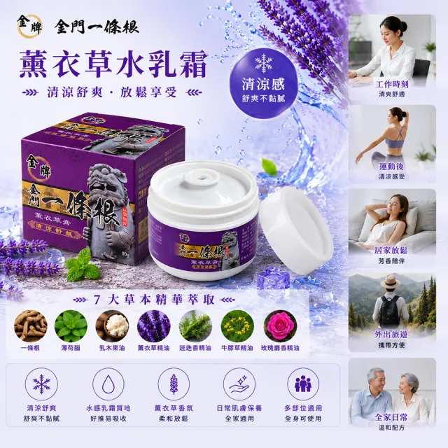 【金牌一條根】金牌金門一條根薰衣草水乳霜-清涼舒緩3罐組(90g/罐 一條根+薰衣草精油 涼感舒緩 酸痛再見)
