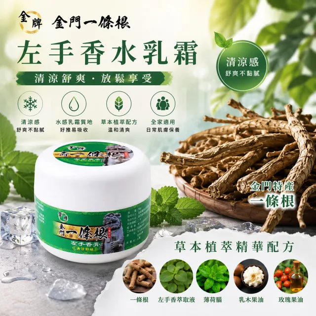 【金牌一條根】金牌金門一條根左手香水乳霜-清涼舒緩3罐組(90g/罐 一條根+左手香精油 涼感酸痛再見)