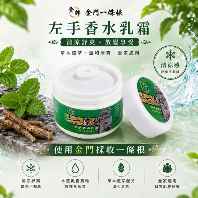 【金牌一條根】金牌金門一條根左手香水乳霜-清涼舒緩3罐組(90g/罐 一條根+左手香精油 涼感酸痛再見)