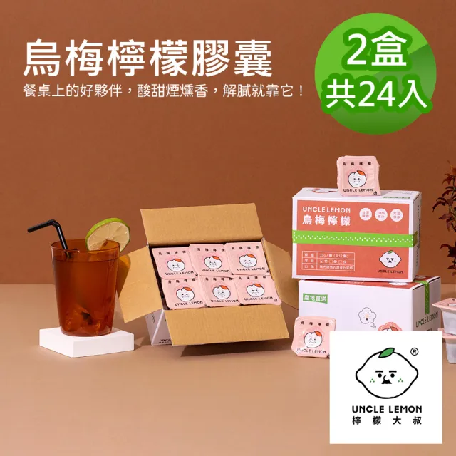 【檸檬大叔】烏梅檸檬膠囊X2盒(33gX12入/盒)