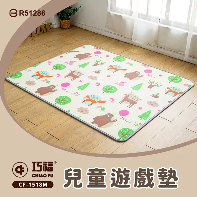 【巧福】兒童遊戲地墊CF-1518M(寶寶爬行墊/遊戲墊/安全無毒/檢驗合格地墊/止滑墊)
