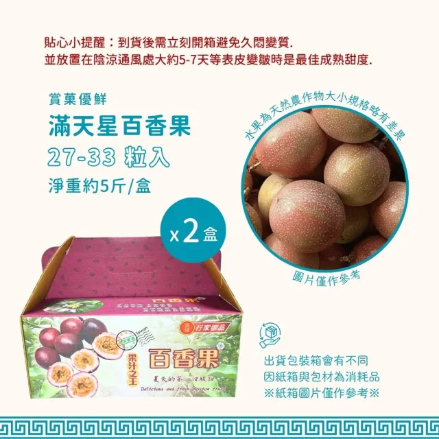 【賞菓優鮮】南投埔里滿天星百香果精美禮盒2盒(27-33粒/5斤X2盒)(酸度極低_產地現採直送)