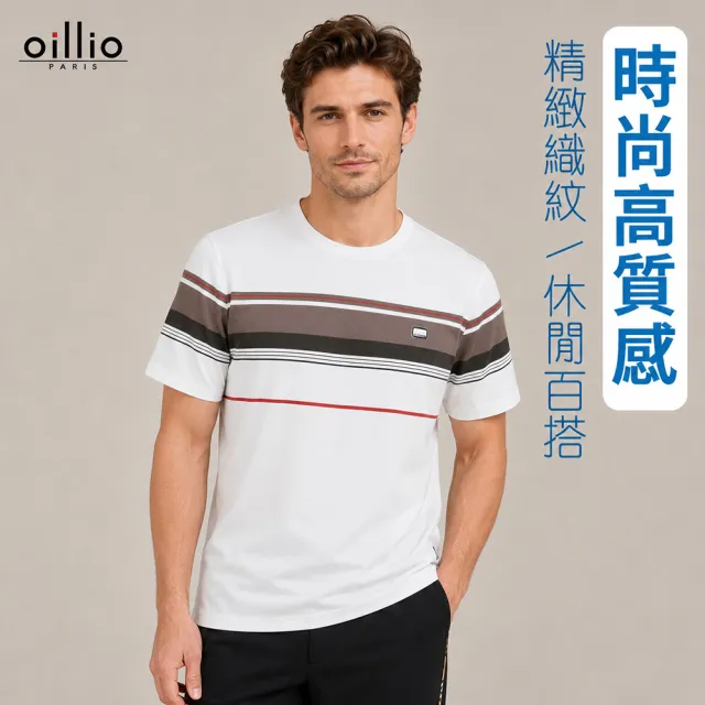 【oillio 歐洲貴族】男裝 短袖休閒圓領T恤 輕鬆百搭 彈力抗皺 時尚高質感 (白色 法國品牌)