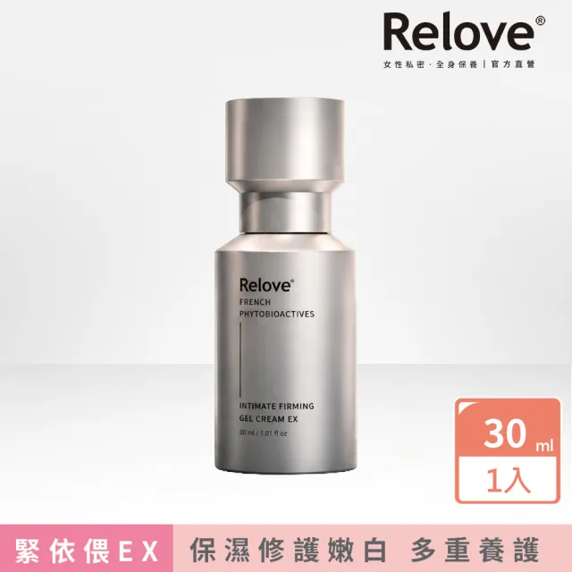 【Relove】緊依偎-私密緊緻水凝乳30ml EX升級版(私密保養 菌叢平衡、保濕、緊緻、修護)