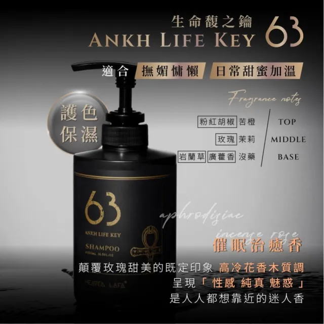 【HEAVEN LAFA 天堂費洛香】63生命馥之鑰｜洗髮露＋護髮素＋護髮油 (各3入 享53折)