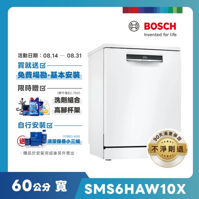 【BOSCH 博世】13人份 獨立式洗碗機(SMS6HAW10X)