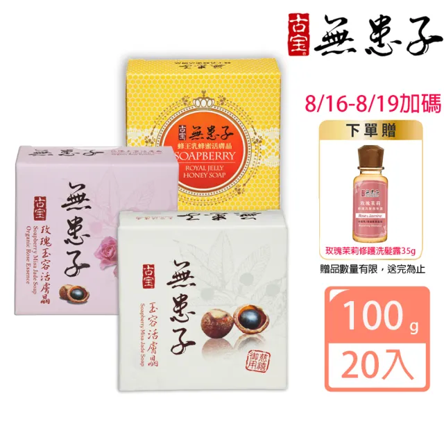 【古寶無患子】20入活膚晶皂 3款任選 玉容/玫瑰/蜂王乳蜂蜜 (潔顏/潔膚/香皂/肥皂/敏感肌/痘痘肌)
