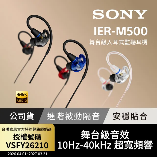 【SONY 索尼】IER-M500 專業有線入耳式監聽耳機 (公司貨 保固12個月)