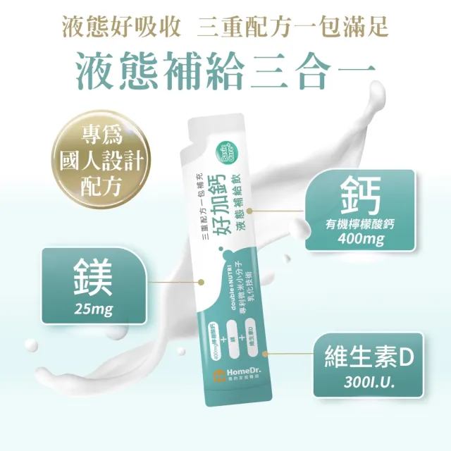 【Home Dr.】好加鈣液態補給飲3盒(25ml/包  10包/盒 共30包 檸檬酸鈣+鎂+維生素D 日常補給推薦)