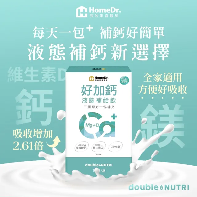 【HomeDr.】好加鈣液態補給飲1盒(25ml/包*10包/盒 檸檬酸鈣+鎂+維生素D 日常補給推薦)