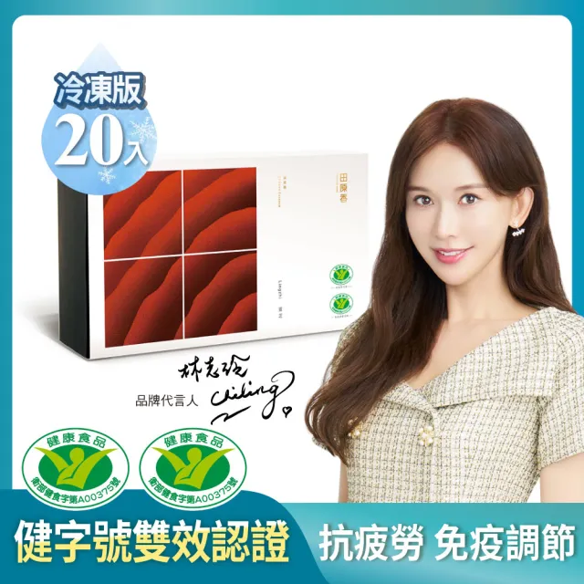 【田原香】雙11限定 靈芝滴雞精 冷凍20入/60ml (健字號雙效認證 強勢回歸)送禮 禮盒