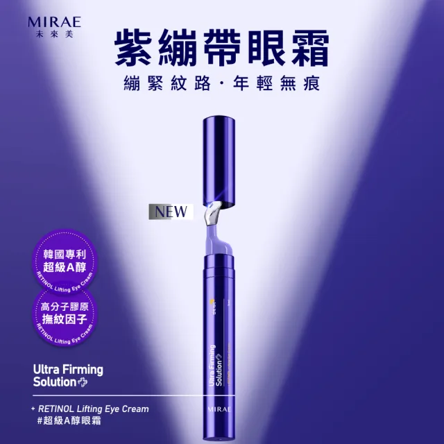 【MIRAE 未來美】買1送1★超級A醇紫繃帶眼霜(共2入)