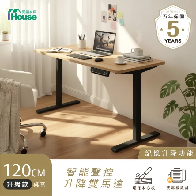 【IHouse】台灣製+聲控雙電機 120cm工學電動升降桌/兒童書桌/辦公桌/書桌/站立桌/電腦桌/成長桌
