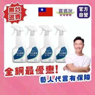 【寶媽咪】台灣製黴問題除黴慕斯4入(環保成分/除黴噴霧/浴室除黴/除霉/除黴劑/去黴劑/除黴凝膠/防霉)
