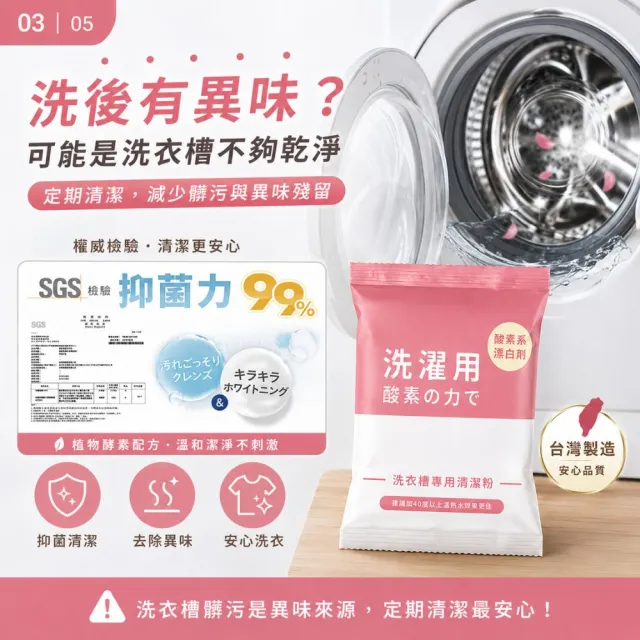 【寶媽咪】台灣製強效洗衣槽清潔粉6入(冷水熱水都可/抑菌植物酵素/滾筒直立都可)