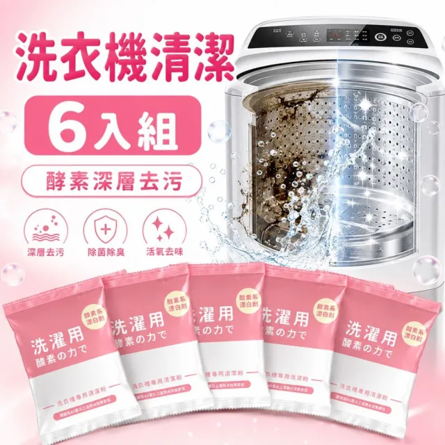 【寶媽咪】台灣製強效洗衣槽清潔粉6入(冷水熱水都可/抑菌植物酵素/滾筒直立都可)