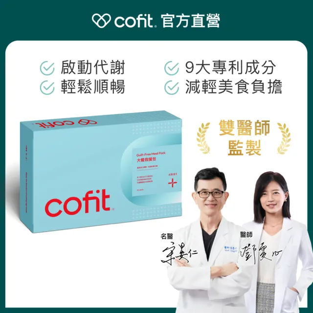【Cofit】大餐救援包升級版 小姐不熙娣推薦 白腎豆+非洲芒果籽+益生菌(4顆x30包/盒)3入組