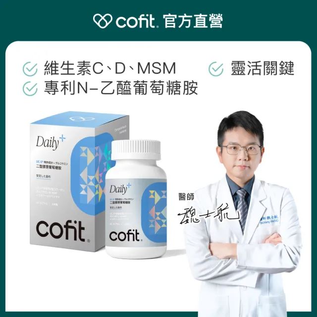 【Cofit】UC-II二型膠原蛋白+專利N-乙醯葡萄糖胺 MSM 維生素D 日本製 行動靈活5入組