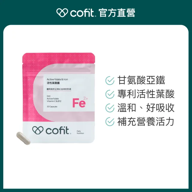 【Cofit】活性葉酸鐵 女性補鐵 高吸收高穩定 溫和不刺激 營養補給(30顆/袋)3入組
