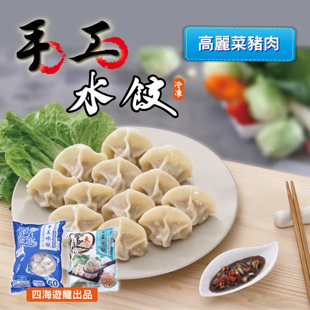 【四海遊龍】餃逐天下手工大水餃-30顆裝 5包組/150顆 (高麗菜/韭菜/韓式辣味/玉米/香菇瓜仔雞)