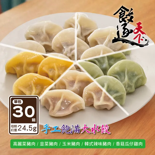 【四海遊龍】餃逐天下手工大水餃-30顆裝 5包組/150顆 (高麗菜/韭菜/韓式辣味/玉米/香菇瓜仔雞)