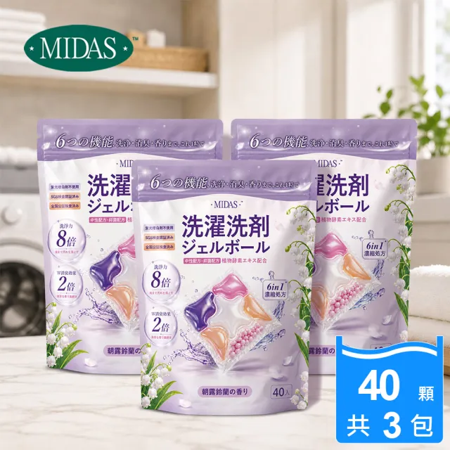 【MIDAS】3包-植萃酵素洗衣球-晨香鈴蘭 40顆/包 ( 共120顆 )