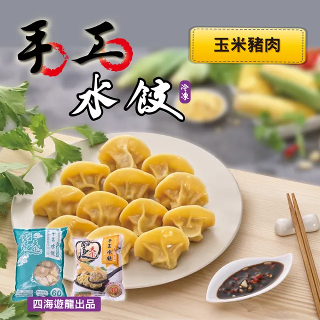 【四海遊龍】餃逐天下手工大水餃-60顆裝 3包組/180顆 (高麗菜/韭菜/韓式辣味/玉米/香菇瓜仔雞)