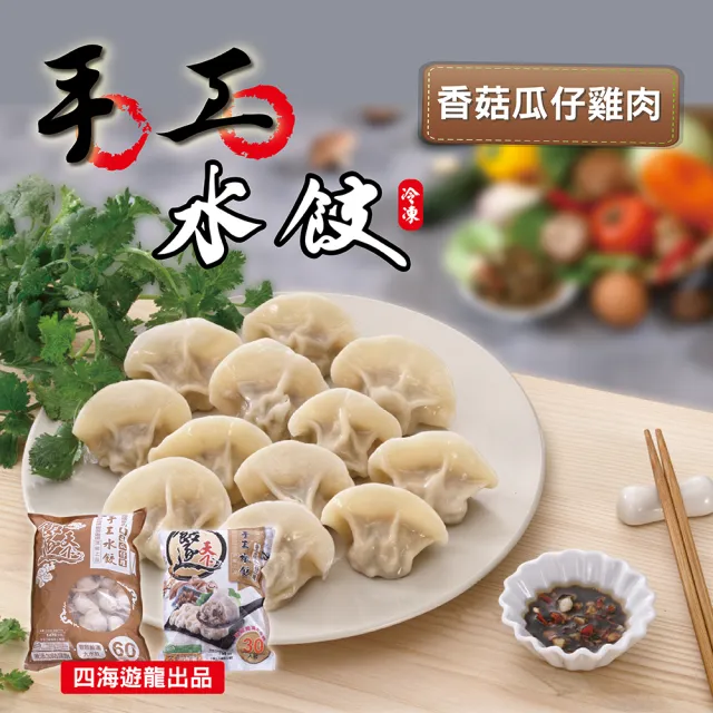 【四海遊龍】餃逐天下手工大水餃-60顆裝 3包組/180顆 (高麗菜/韭菜/韓式辣味/玉米/香菇瓜仔雞)