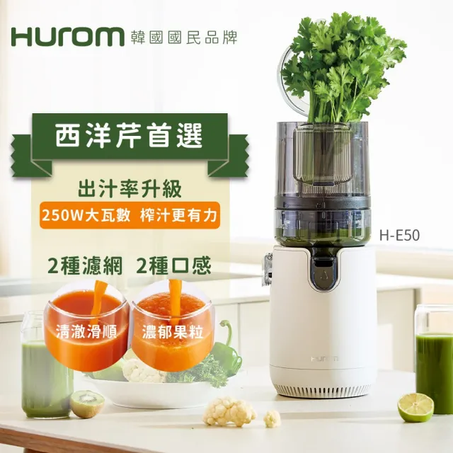 【HUROM】2025最新 慢磨蔬果機 西洋芹首選(H-E50)