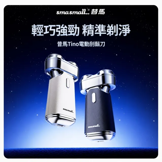 【SMASMALL 昔馬】TINO雙刀網隨身型電動刮鬍刀禮盒(IPX7防水/Type-C快充/便攜旅行/男生禮物)