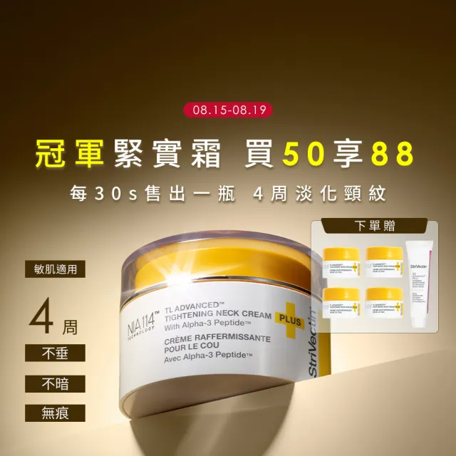 【StriVectin 皺效奇蹟】買50享88★皺效緊緻胜肽繃繃頸霜50ml(彈力緊緻/臉胸紋路/冠軍緊實霜)