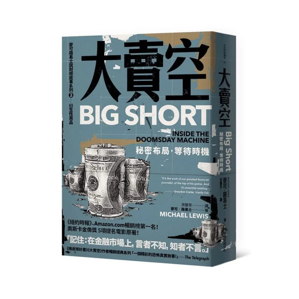 大賣空:祕密布局，等待時機